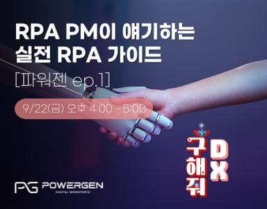 RPA PM이 얘기하는 실전 RPA 가이드 [파워젠 ep.1]