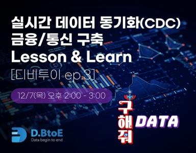 실시간 데이터 동기화(CDC) 금융/통신 구축 Lesson & Learn [디비투이 ep.3]