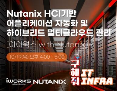 Nutanix HCI기반 어플리케이션 자동화 및 하이브리드 멀티클라우드 관리 [Nutanix ep.2 with 아이웍스]