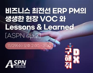 ERP PM의 생생한 현장 VOC 와 Lessons & Learned feat. SAP S/4HANA PCE  [ASPN ep.2]