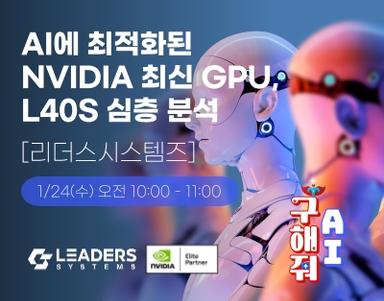 AI에 최적화된 NVIDIA 최신 GPU, L40S 심층 분석 [리더스시스템즈]