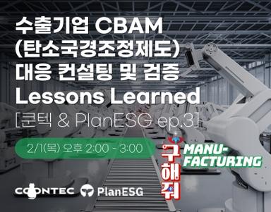 수출기업 CBAM(탄소국경조정제도)대응 컨설팅 및 검증 Lessons Learned [쿤텍 & PlanESG ep.3]