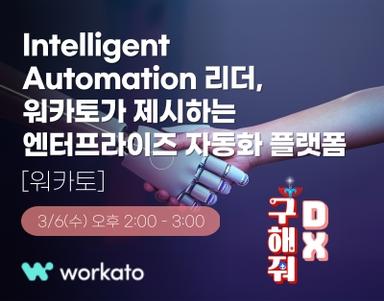 Intelligent Automation 리더, 워카토가 제시하는 엔터프라이즈 자동화 플랫폼 [워카토]