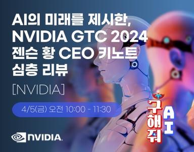 AI의 미래를 제시한, NVIDIA GTC 2024 젠슨 황 CEO 키노트 심층 리뷰 [NVIDIA]