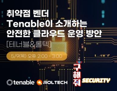 취약점 벤더 Tenable이 소개하는  안전한 클라우드 운영 방안  [테너블&롤텍]