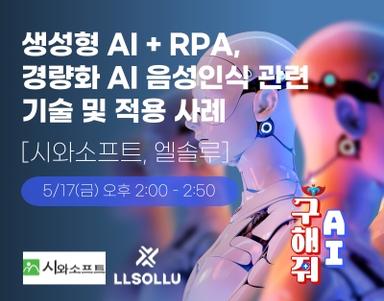 생성형 AI + RPA, 경량화 AI  음성인식 관련 기술 및 적용 사례  [시와소프트, 엘솔루]