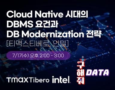Cloud Native 시대의 DBMS 요건과  DB Modernization 전략  [티맥스티베로, 인텔]