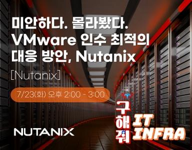 미안하다. 몰라봤다.  VMware 인수 최적의 대응 방안,  Nutanix