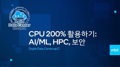 CPU 200% 활용하기: AI/ML, HPC, 보안
