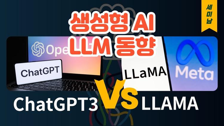생성형 AI를 위한 LLM 동향, LLAMA vs ChatGPT3 vs OPT