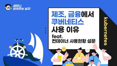 제조, 금융에서 쿠버네티스 사용 이유 feat. 컨테이너 사용현황 설문결과