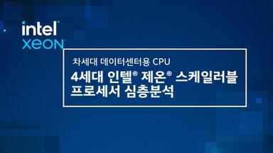 기업용 CPU 전쟁, 코어에서 가속기로! feat. 4세대 인텔 제온 스케일러블 프로세서(코드명: 사파이어 래피즈)