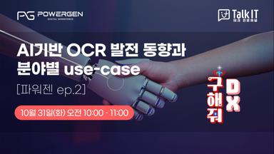AI기반 OCR 발전 동향과 분야별 use-case
