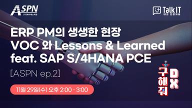 ERP PM의 생생한 현장 VOC 와 Lessons & Learned (feat. SAP S/4HANA PCE)