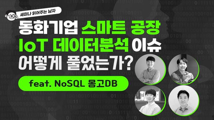 스마트 공장 IoT 데이터분석 이슈, 동화기업은 어떻게 풀었는가? feat. NoSQL 몽고DB