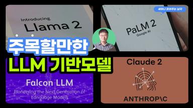 주목할만한 LLM 기반모델: Llama2 , PaLM2, Falcon, Claude2