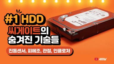 #1 HDD 씨게이트의 숨겨진 기술들 진동센서, 피에조, 관절, 대용량 인클로저