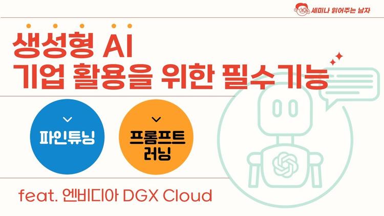 파인 튜닝과 프롬프트 러닝,  왜 기업형 생성형 AI에 필요한가? feat. 엔비디아 DGX  Cloud