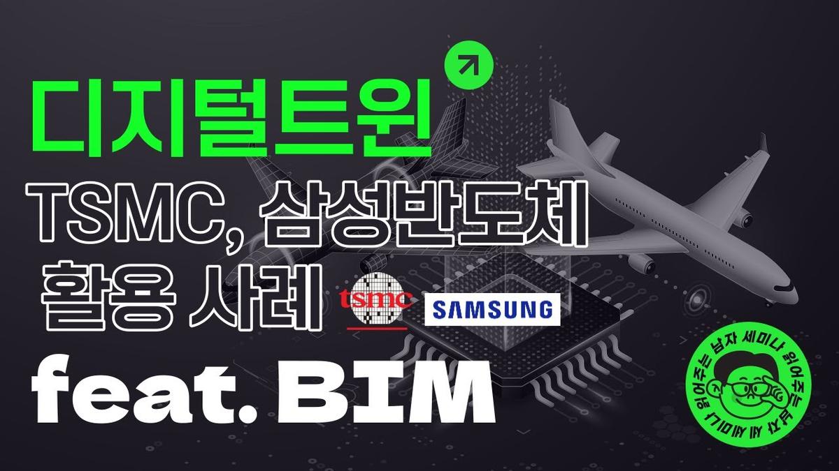 디지털트윈 TSMC, 삼성반도체 활용 사례 feat. BIM, 산업 메타버스