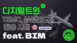 디지털트윈 TSMC, 삼성반도체 활용 사례 feat. BIM, 산업 메타버스