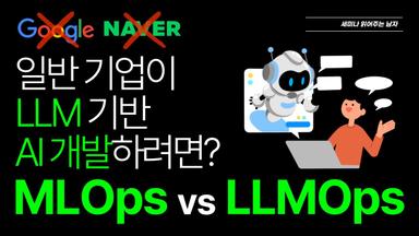 일반 기업이 LLM기반 AI개발 하려면? LLMOps vs MLOps