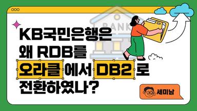 KB국민은행은 왜 RDB를 오라클에서 IBM DB2로 전환하였나?