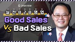 실전 B2B영업 Part1: Good Sales vs Bad Sales feat. 고객 프로파일링, 제안발표, RFP