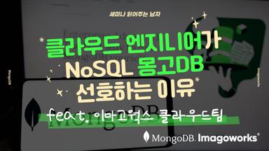 클라우드 엔지니어가 NoSQL 몽고DB 선호하는 이유 feat. 이마고웍스 클라우드팀