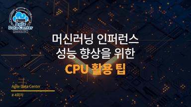 머신러닝 인퍼런스 성능 향상을 위한 CPU 활용 팁: AI가속기, 벡터화, 데이터type