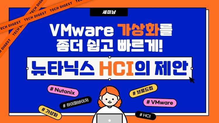 VMware 가상화를 좀더 쉽고 빠르게! 뉴타니스 HCI의 제안