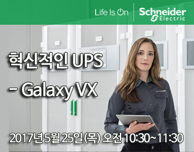 혁신적인 UPS - Galaxy VX