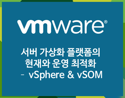서버 가상화 플랫폼의 현재와 운영 최적화 - vSphere &..
