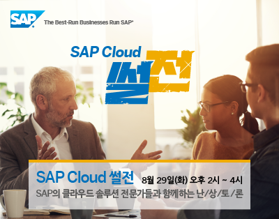 SAP Cloud 썰전 - SAP의 클라우드 솔루션 전문가들과 함께..