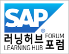 SAP 프로젝트 전문가들 노하우 공유, 10월 SAP 러닝허브 포럼..