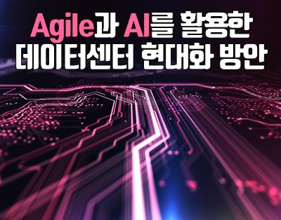 Agile과 AI를 활용한 데이터센터 현대화 방안