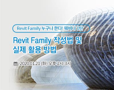 Revit Family 누구나 한다! 웨비나 1탄, Revit Fa..