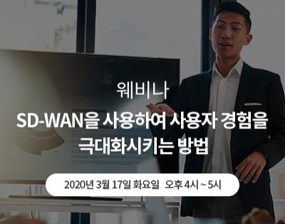 SD-WAN을 사용하여 사용자 경험을 극대화시키는 방법