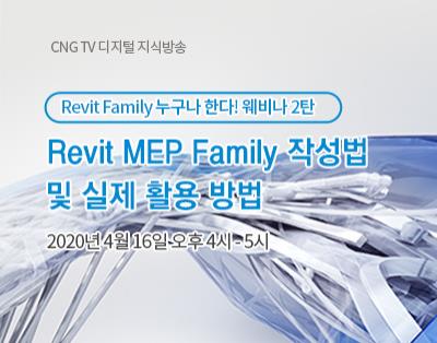 Revit Family 누구나 한다! 2탄, Revit MEP Fa..