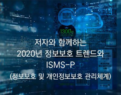 저자와 함께하는 2020년 정보보호 트렌드와  ISMS-P(정보보호..