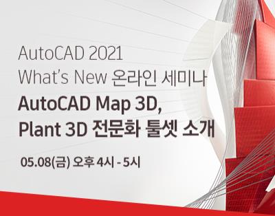 [AutoCAD 2021 What’s New 온라인 세미나] Aut..