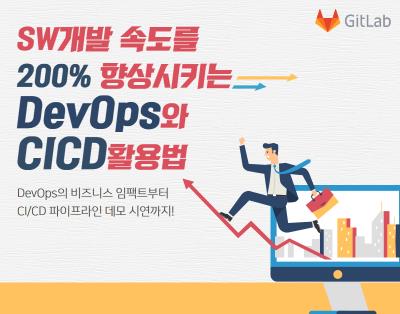 SW개발 속도를 200% 향상시키는 DevOps와 CI/CD 활용법