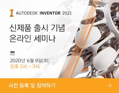 Autodesk Inventor 2021 신제품 출시 기념 온라인 ..