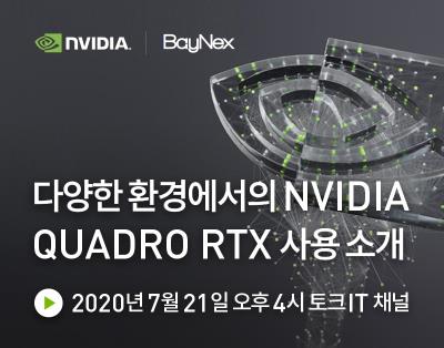 다양한 환경에서의 NVIDIA Quadro RTX 사용 소개