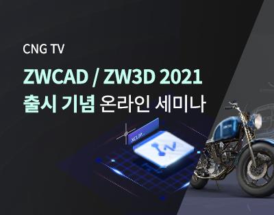 ZWCAD/ZW3D 2021 출시 기념 온라인세미나
