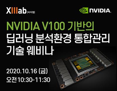 NVIDIA V100 기반의 딥러닝 분석환경 통합관리 기술 웨비나