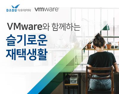 VMware와 함께하는 슬기로운 재택생활