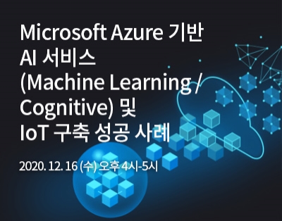 Microsoft Azure 기반 AI 서비스 (Machine Le..