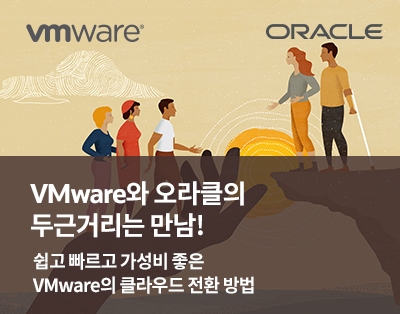 VMware와 오라클의 두근거리는 만남! 쉽고 빠르고 가성비 좋은 ..