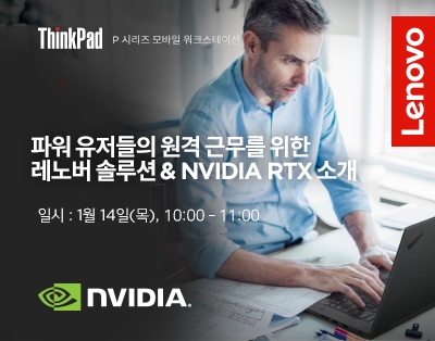 파워 유저들의 원격 근무를 위한 레노버 솔루션 & NVIDI..
