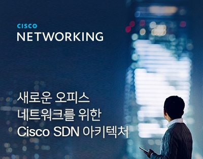 새로운 오피스 네트워크를 위한 Cisco SDN 아키텍처